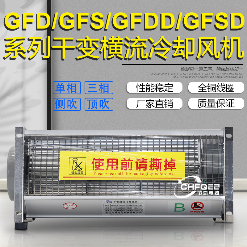 GFDGFDD干式变压器横流冷却风机
