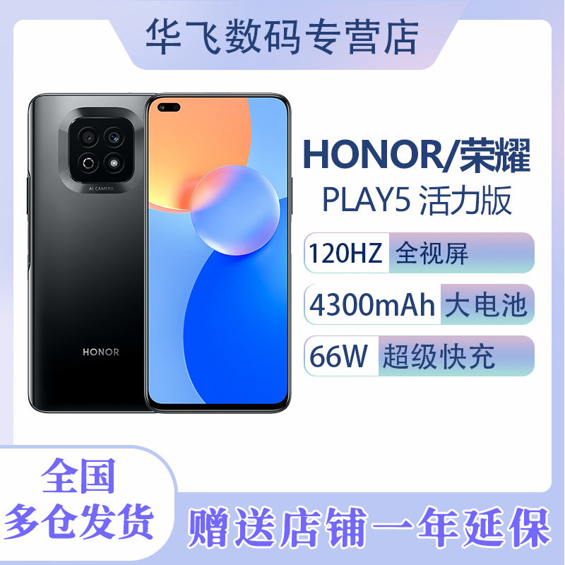 HONOR/荣耀 Play5 活力版 66w超级快充 120HZ高刷 6400万超清影像 4300mAh大电池