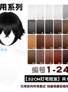 AICOS加厚32CM反翘黑银白灰深浅棕色多色倒毛万用cos倒毛短发1-24