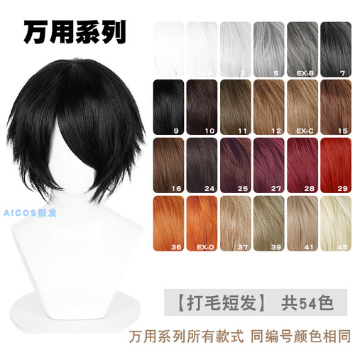 Aicos万用打毛短发假发反翘