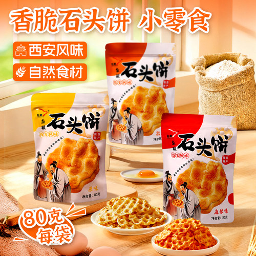 巨鹰石子馍石头馍烤馍片非油炸 陕西特产馍片麻辣孜然原味小零食