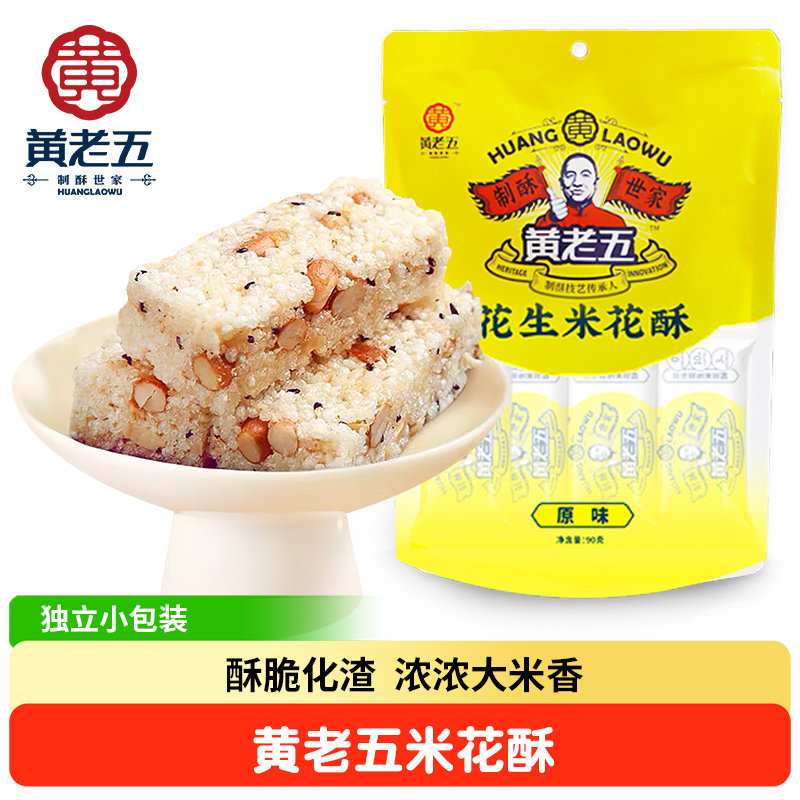 【满件包邮】四川特产黄老五花生米花酥糖原味190g传统休闲小零食
