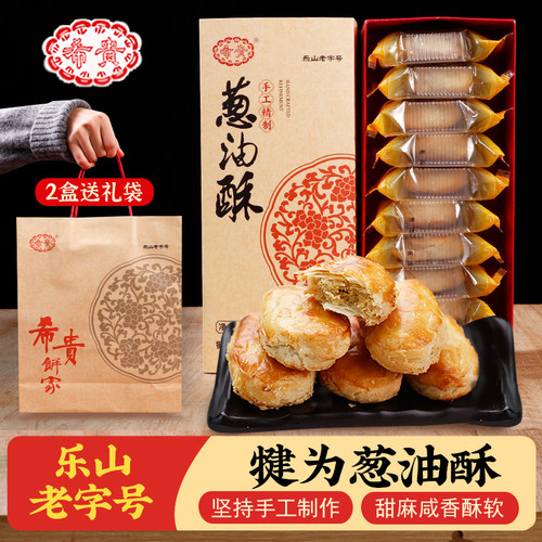 乐山老字号犍为希贵葱油酥礼盒