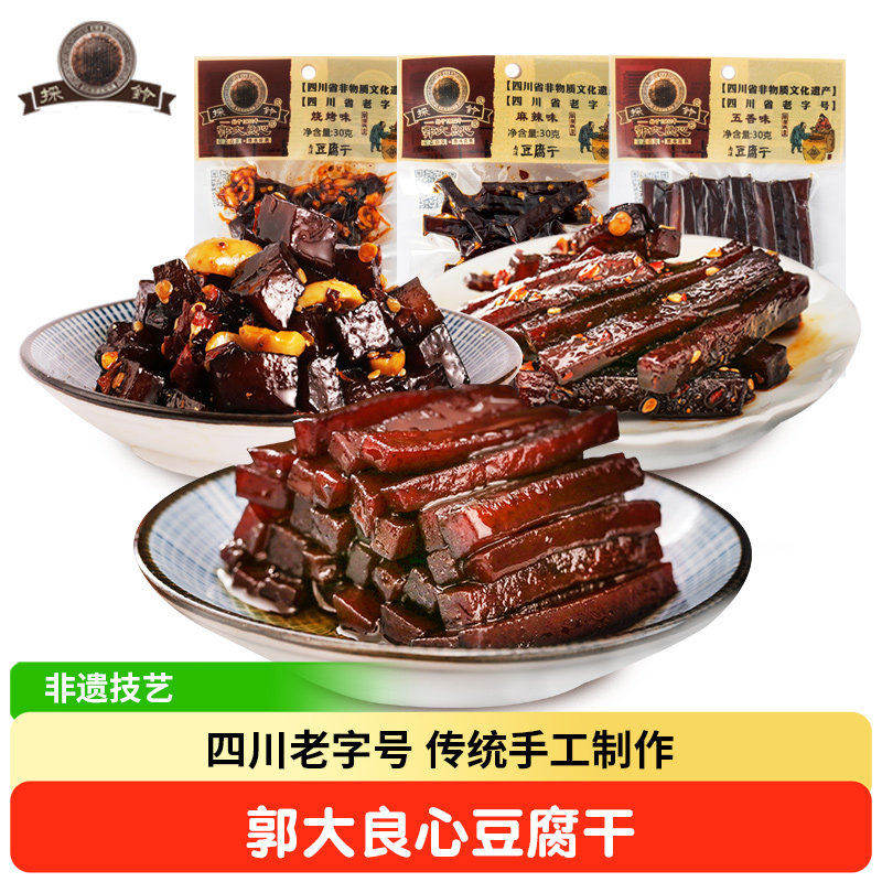 【满件包邮】四川特产南溪郭大良心豆腐干30g小包装豆干休闲零食