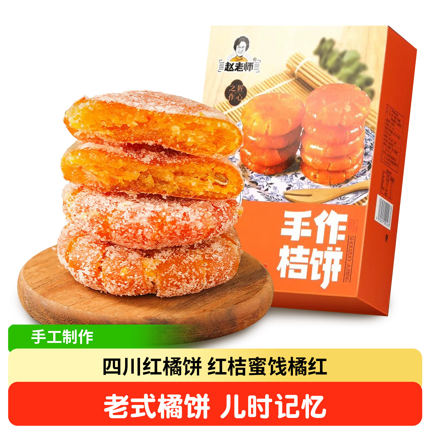 赵老师桔子饼老式桔饼四川特色红橘饼休闲零食红桔蜜饯果脯干盒装