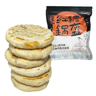 成都小吃红糖锅盔四川特产军屯锅魁手工红糖饼早餐半成品加热即食