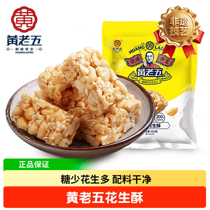 黄老五花生酥465g原味袋装四川特产黑芝麻酥糖果糕点休闲小吃零食