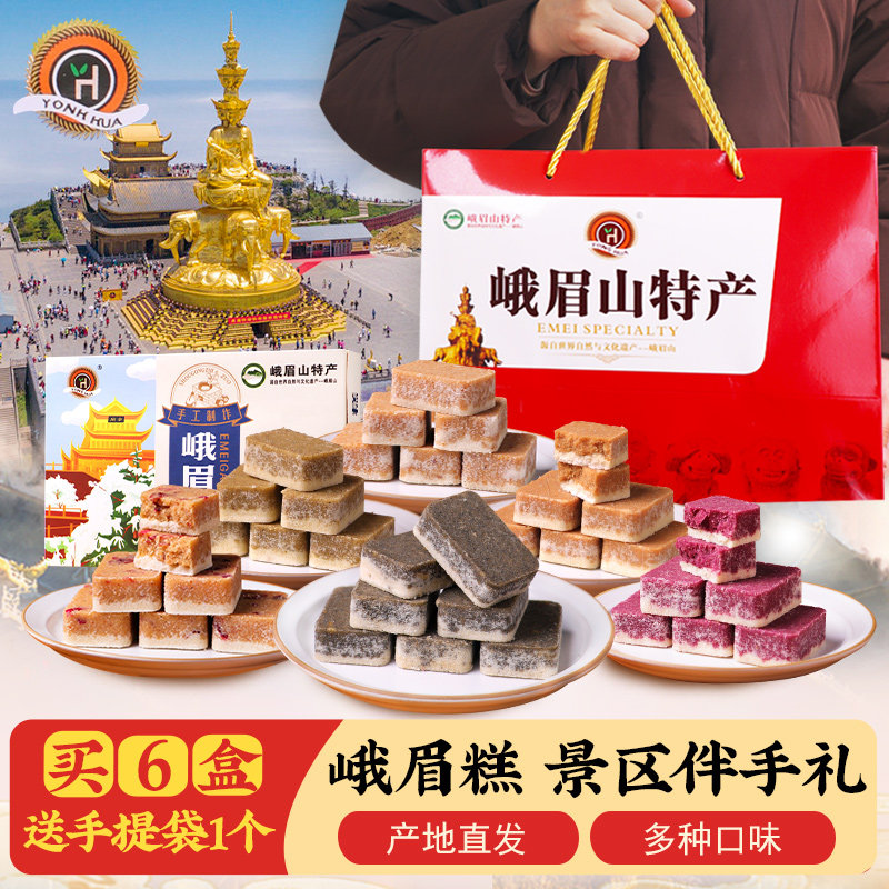 峨眉山旅游景区同款伴手礼峨眉糕手工黑芝麻糕四川特产乐山礼盒装