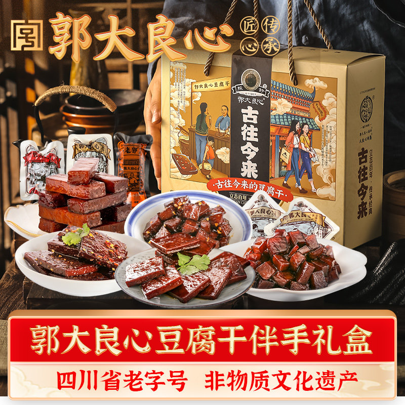 四川宜宾南溪郭大良心豆腐干麻辣豆干年货特产送礼盒装休闲小零食