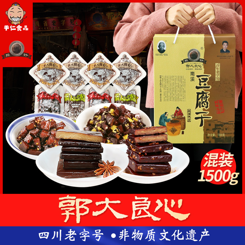 郭大良心豆腐干1500g礼盒四川特产宜宾南溪豆干小包装混装多口味