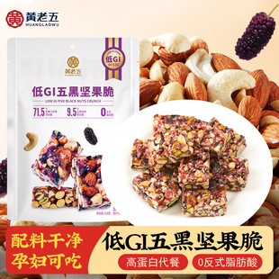 黄老五低GI五黑坚果脆酥糖果慢升糖低糖糕点休闲零食 厂家直发