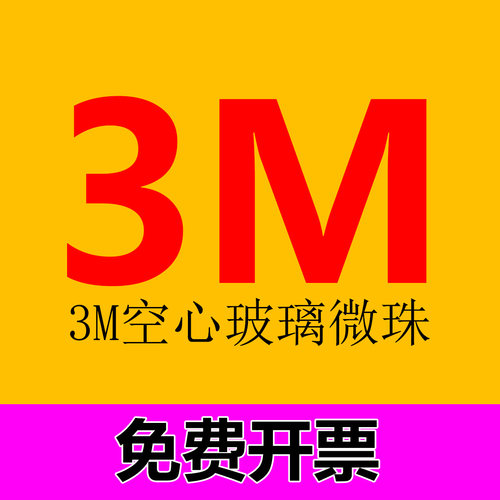 3M空心玻璃微珠空心陶瓷微珠塑料橡胶中空微珠IM30K IM16K S60HS