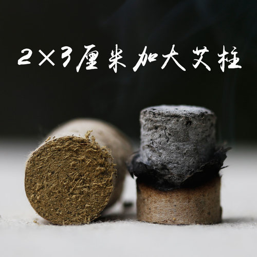 2×3cm若草艾柱三年陈古法纯手工石磨艾绒艾灸条艾段家用正品70柱 - 封面