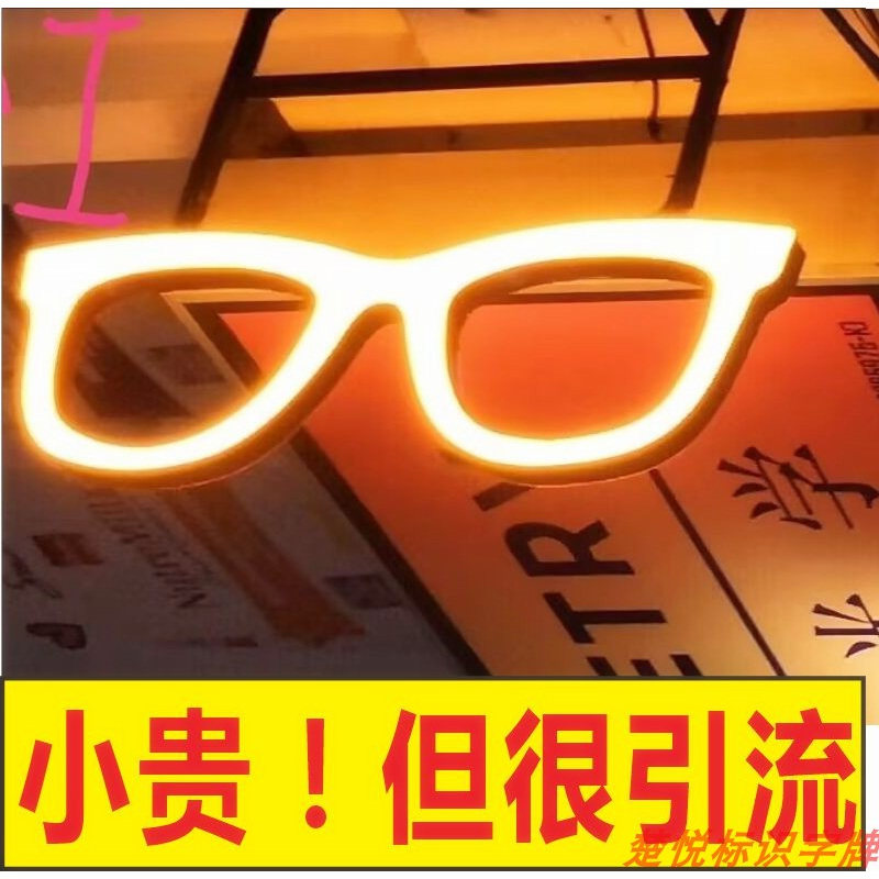 led创意异形i灯箱侧招双面亚克力招牌定制特色眼镜店铺造型广告牌图片