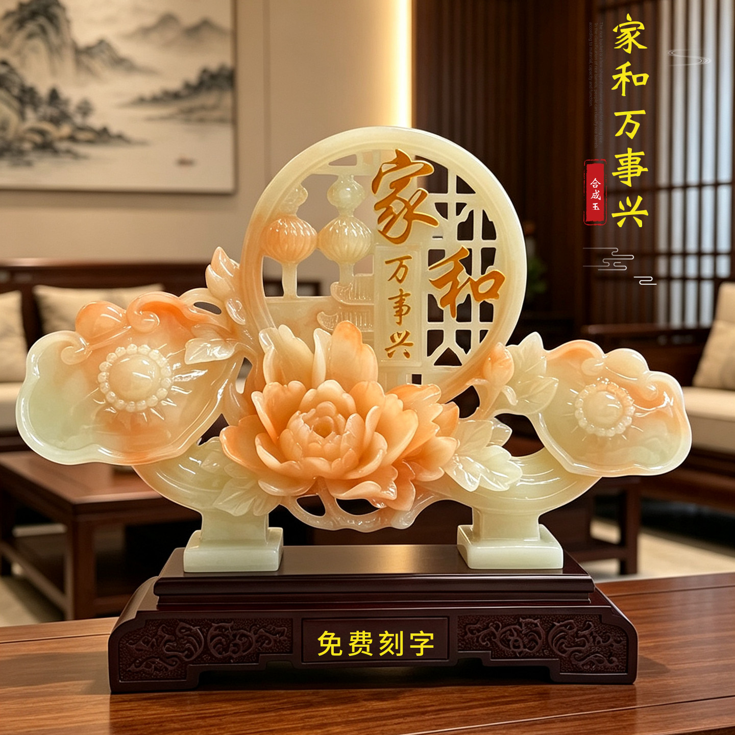 家和万事兴牡丹花摆件如意镇宅新房乔迁礼物客厅玄关酒柜装饰礼品