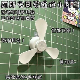 【自带遥控】厕所专用小风扇免打孔小夜灯拉屎搭子蹲坑神器电风扇
