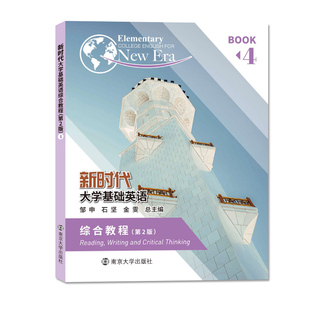 一书一码 新时代大学基础英语综合教程4(第2版)石坚、邹申、金雯 南京大学出版社 9787305255298