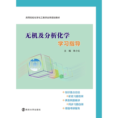 无机及分析化学学习指导