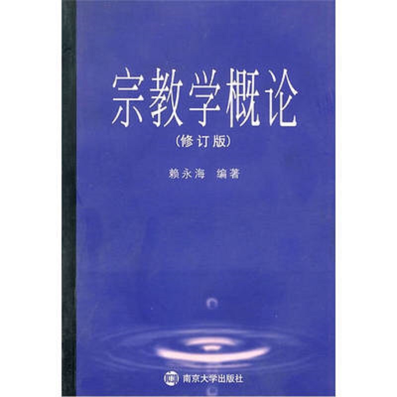 宗教学概论(修订版)赖永海