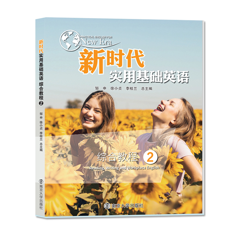 新时代实用基础英语综合教程2