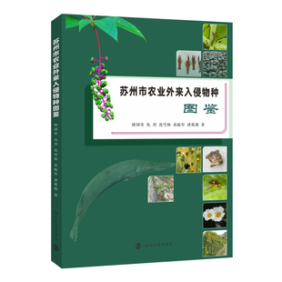 沈雪林 孙振军 社 陈国奇 9787305292804 南京大学出版 仇烈 编著 苏州市农业外来入侵物种图鉴 诸葛燕
