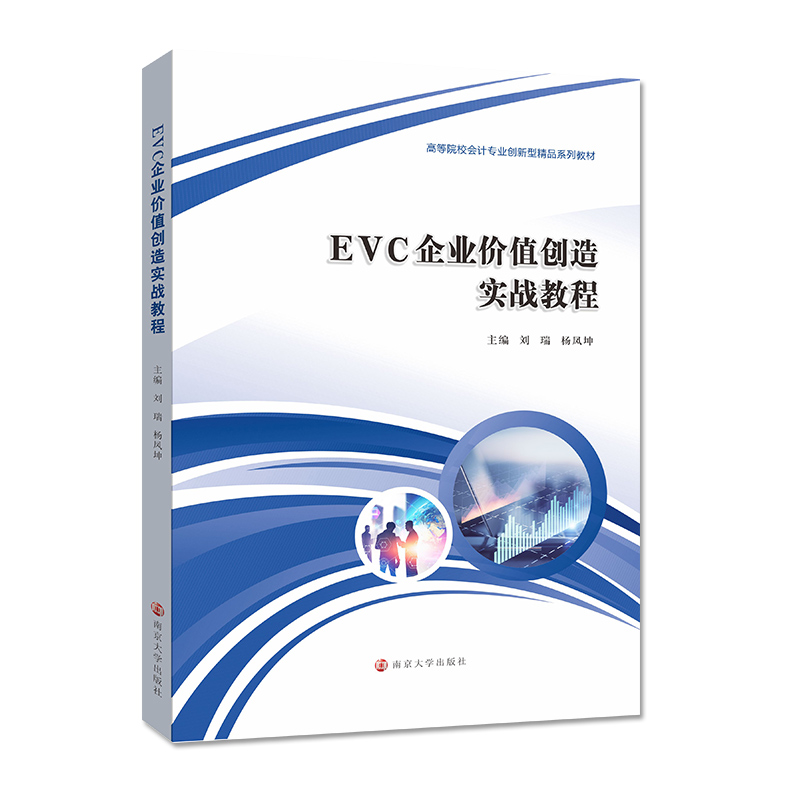 EVC企业价值创造实战教程