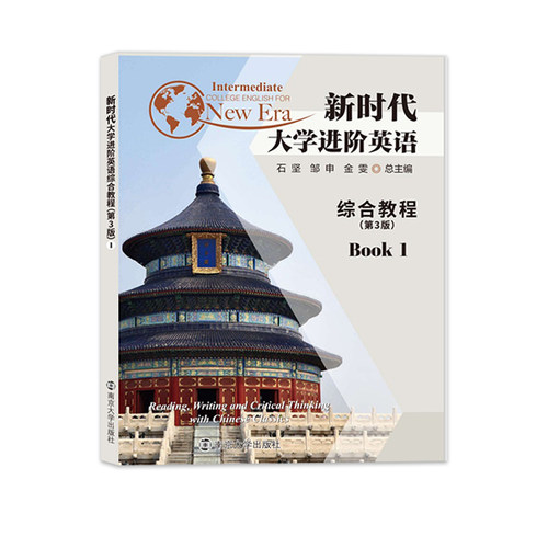 新时代大学进阶英语综合教程1（第3版）9787305255021 南京大学出版社