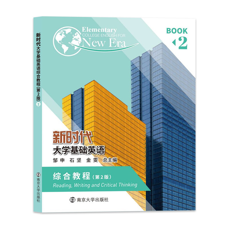 一书一码 新时代大学基础英语综合教程2（第2版） 石坚 邹申 金雯  南京大学出版社 9787305255274