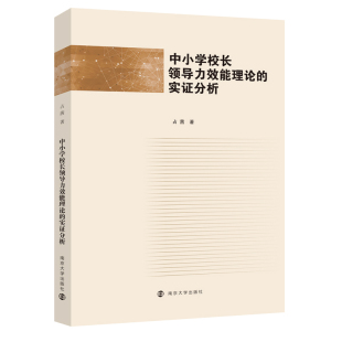 实证分析 社 占茜 南京大学出版 9787305272059 编著 中小学校长领导力效能理论
