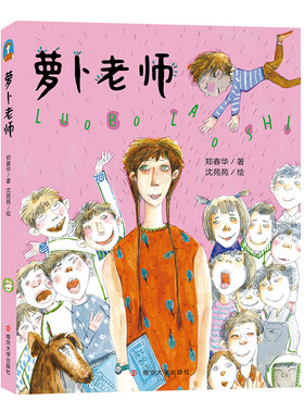 萝卜老师 郑春华 南京大学出版社