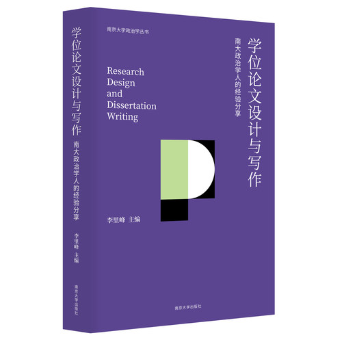 学位论文设计与写作:南大政治学人的经验分享 南京大学政治学丛书 9787305300561 李里峰 主编 南京大学出版社