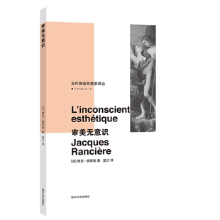 审美无意识 当代激进思想家译丛  雅克·朗西埃 著 南京大学出版社
