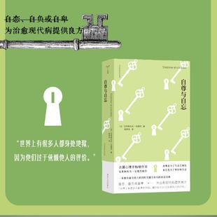 自尊与自忘 法国心理学畅销作家克里斯托夫·安德烈新作 守望者心自在
