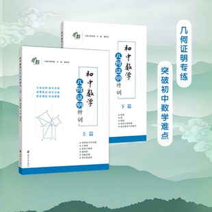 南大励学 初中数学几何证明特训 主编 郭华敏 许峻 潘秀亮 南京大学出版社 9787305282720/9787305282737