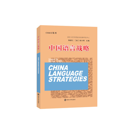 中国语言战略 CSSCI集刊 陈新仁,徐大明 编著 南京大学出版社 9787305275395