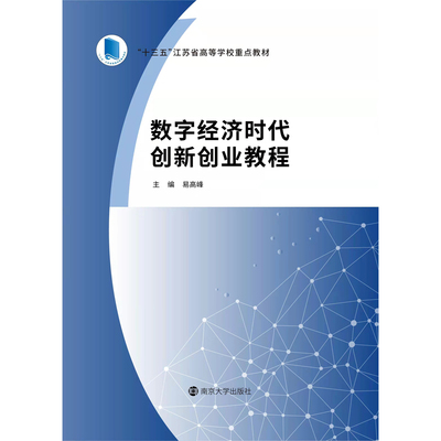数字经济时代创新创业教程易高峰
