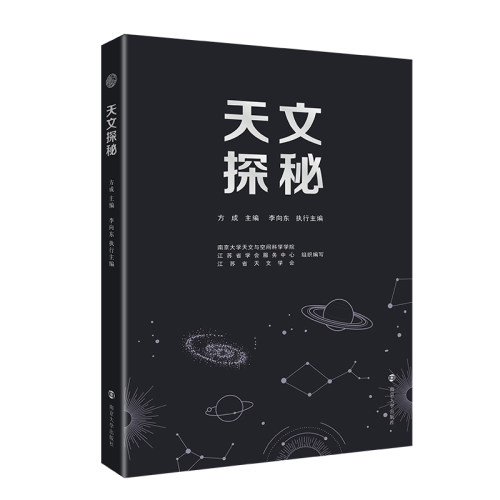 天文探秘 9787305296925 方成 主编 南京大学出版社