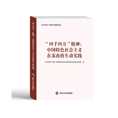 四千四万”精神中国特色社会
