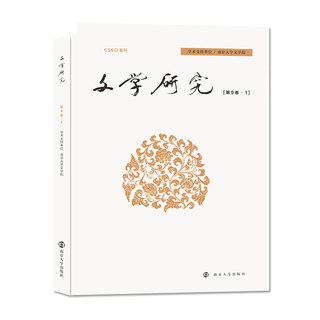 文学研究 南京大学文学院 南京大学出版社 CSSCI集刊