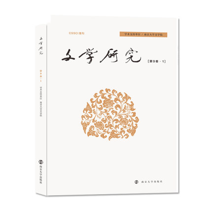 文学研究 南京大学文学院 南京大学出版社 CSSCI集刊