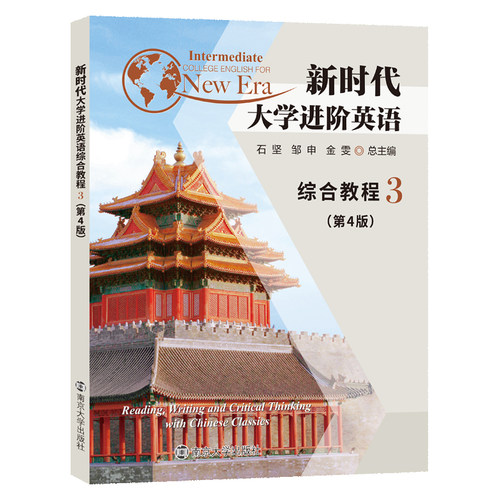 新时代大学进阶英语综合教程3 (第4版)  9787305286391 石坚,邹申,金雯 编著 南京大学出版社