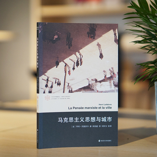 马克思主义思想与城市 亨利·列斐伏尔 编著 当代学术棱镜译丛 南京大学出版社 9787305283154