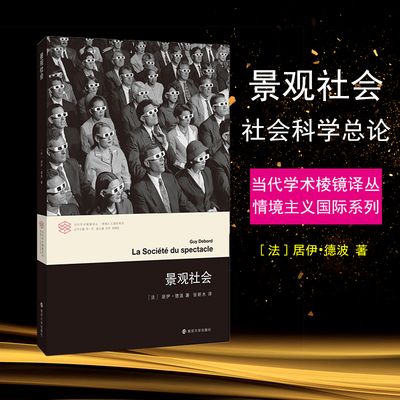 景观社会当代学术棱镜译丛