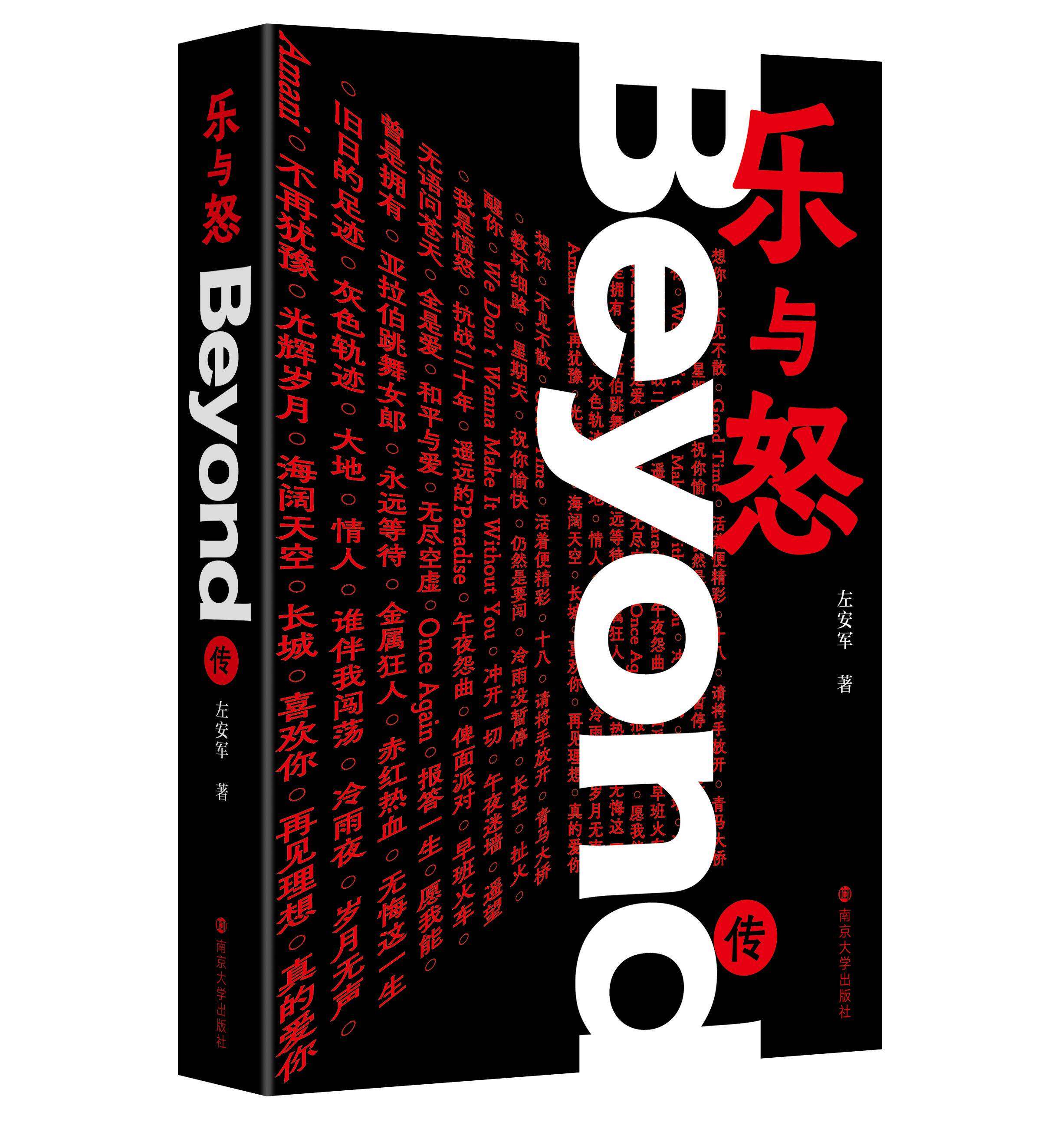 乐与怒:Beyond传 左安军 著 南京大学出版社 9787305272196