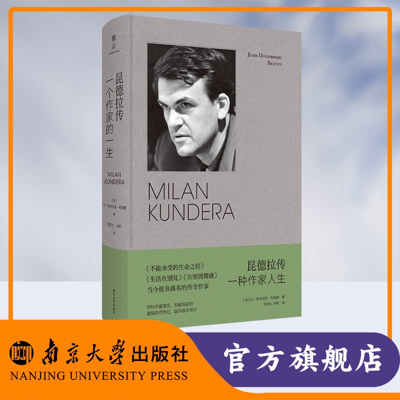 昆德拉传 让-多米尼克·布里埃 编著 南京大学出版社 9787305280269