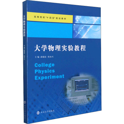 大学物理实验教程薛建忠