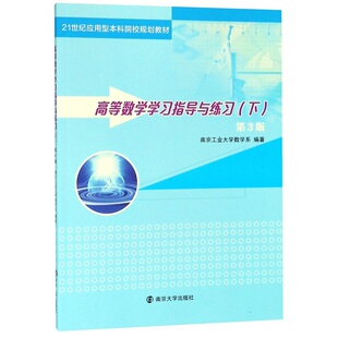 高等数学学习指导与练习(下)(第3版) 南京工业大学数学系 南京大学出版社