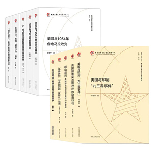 美国海外隐蔽行动研究系列 制造泥潭 群山悲鸣 美国颠覆吴庭艳政权的隐蔽行动 美国与1973年智利政变 折戟沉沙 南京大学出版社