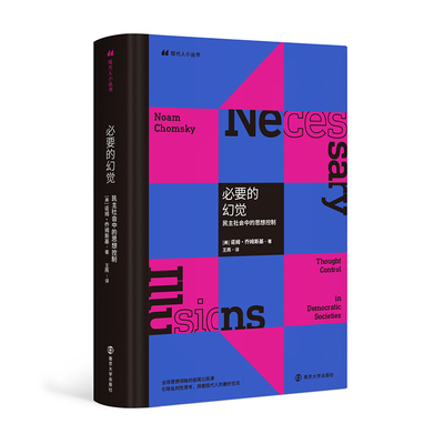 必要的幻觉民主社会中的思想控