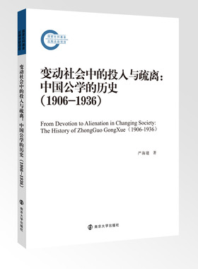 变动社会中的投入与疏离：中国公学的历史（1906-1936）严海建 南京大学出版社  9787305251689